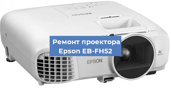 Замена системной платы на проекторе Epson EB-FH52 в Тюмени